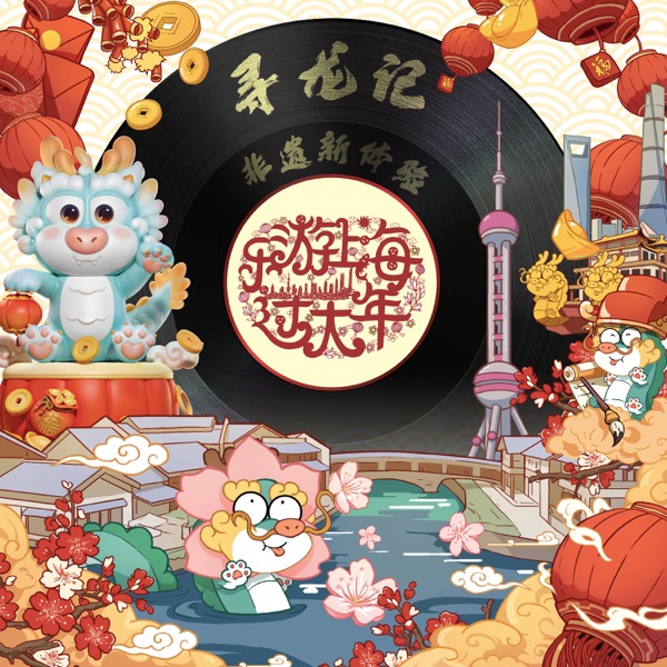 乐游上海过大年 - Single