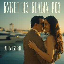 Букет из белых роз Gagik Ezakyan