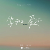等我不愛你 song art