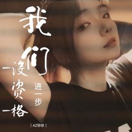 我们进一步没资格 AZ珍珍