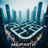 Лабиринты - Single - DIAO