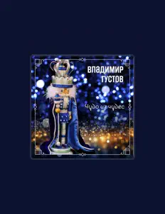 聆聽 Владимир Густов、觀看音樂影片、閱讀小傳、查看巡演日期等！