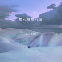 樱花错樱花落 - Single - PRO & 徐靖雯