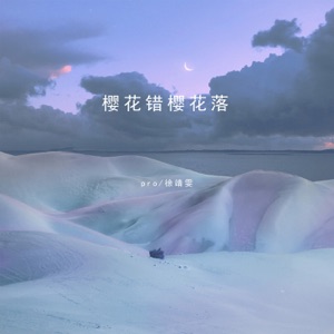 樱花错樱花落 - Single