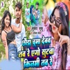 Chhauda Chuma Debav Tab Re Ego Sutwa Kiname Tab Re - Single