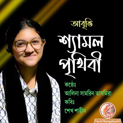 আবৃত্তি ।। শ্যামল পৃথিবী (feat. আলিনা সামরিন তাসমিরা) - Single
