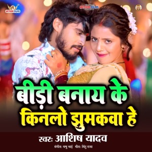 Bidi banay ke kinalo jhumkva he