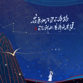 夜色如刀马不停蹄 你我此生再无交集 (伴奏) 王艺昊