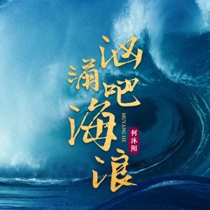 汹涌吧海浪 - Single