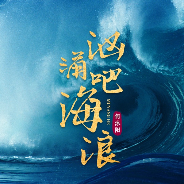 汹涌吧海浪 - Single