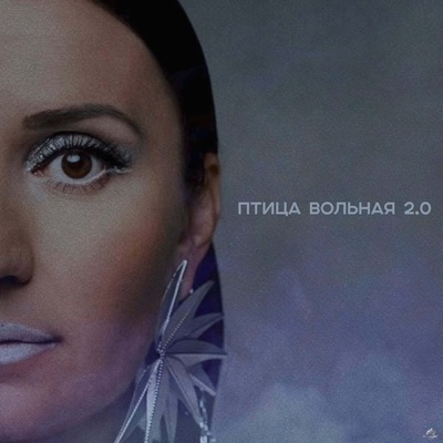 Птица Вольная 2.0 - Single