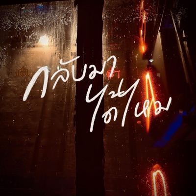 กลับมาได้ไหม (feat. B the Boss & Lejeanazy) - Single