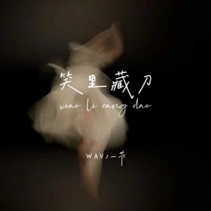 笑里藏刀 - Single