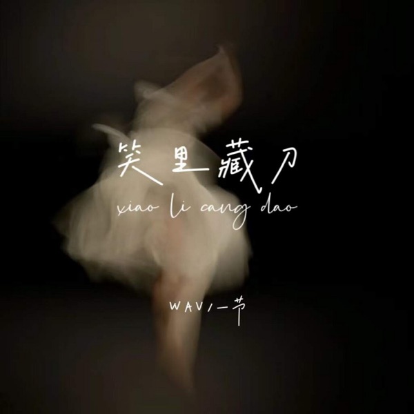 笑里藏刀 - Single