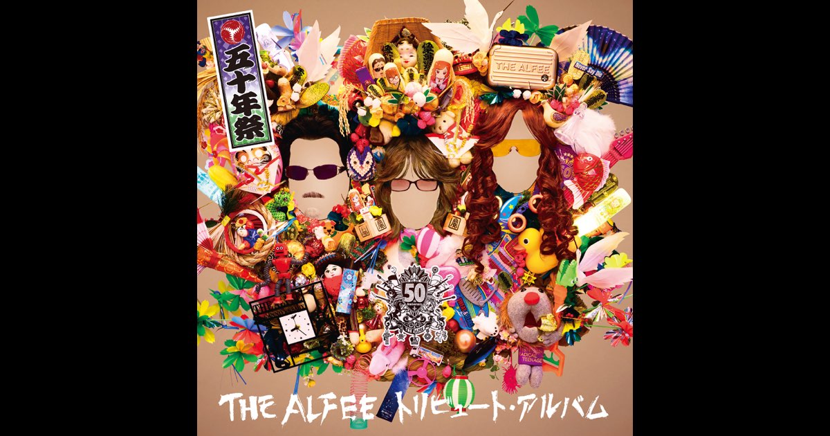 THE ALFEEトリビュート・アルバム 五十年祭 - Various Artistsの
