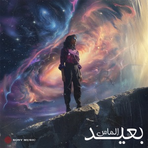 بعيد
