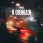 Я свободен - Single