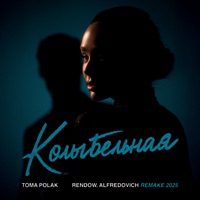 Колыбельная (Remake 2025) - Single - Tomá Polák, Rendow & Alfredovich