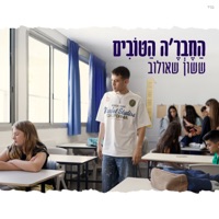 החבר'ה הטובים - Single - Sasson Efram Shaulov