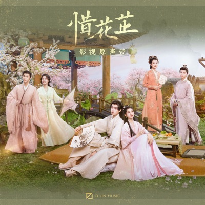 溪畔小曲 (影视剧《惜花芷》配乐)-thumbnail