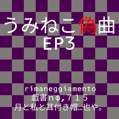 Umineko Gikyoku EP3 - Single