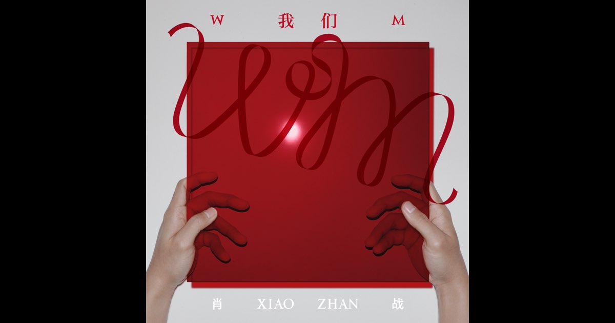 mayogeekさん 下 肖战アルバム WM - Album by Xiao Zhan - Apple Music