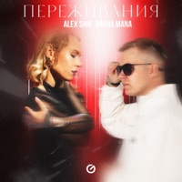 Переживания - Single - Alex Shik & Dasha Mana