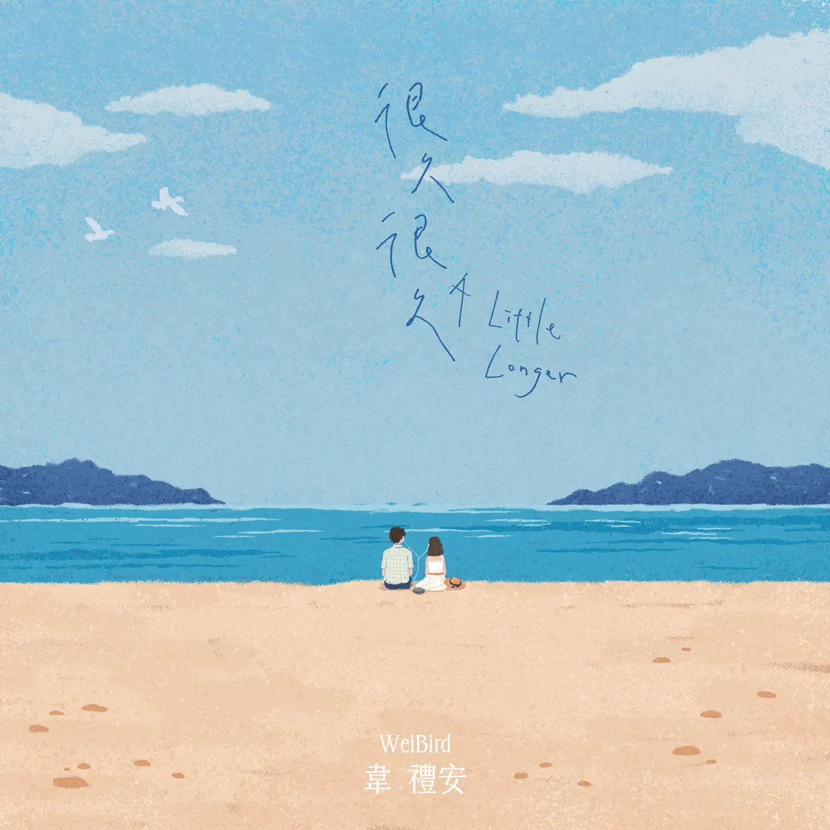 韋禮安 - 很久很久 - Single (2026) [iTunes Plus AAC M4A]-新房子