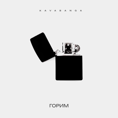 Горим - Single