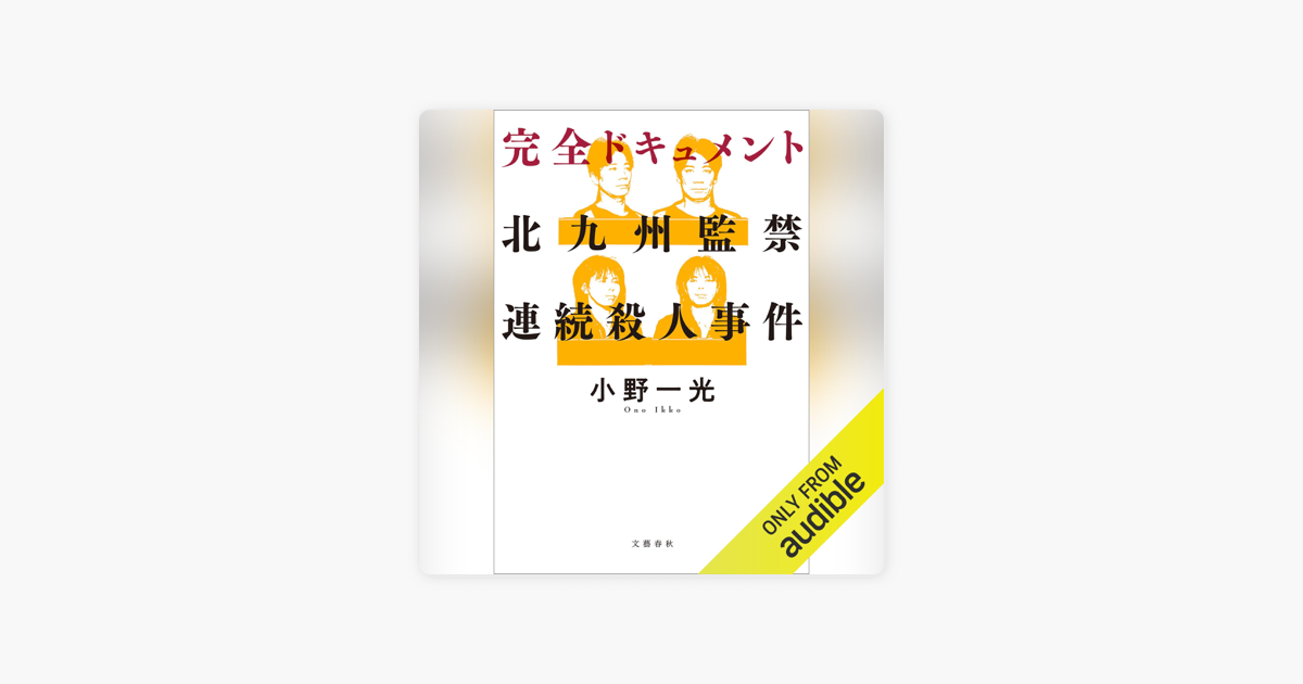 完全ドキュメント 北九州監禁連続殺人事件 by 小野 一光 on