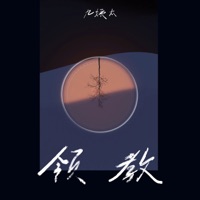 领教 - Single - 王唯一(九姨太)