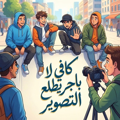 كوكي ريمكسات - كافي لا باجر يطلع التصوير