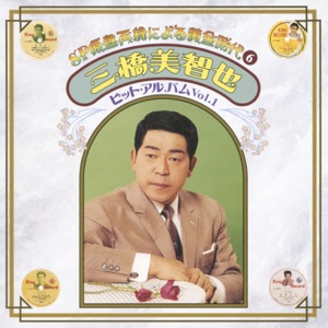 SP Genban Sairoku ni yoru Ougonjidai6 Michiya Mihashi Hit Album Vol.1