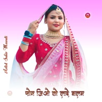 फोन जिओ को लादे बालम - EP - Sakir Mewati & Aasif Chhiraklot