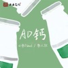 AD钙 - Single