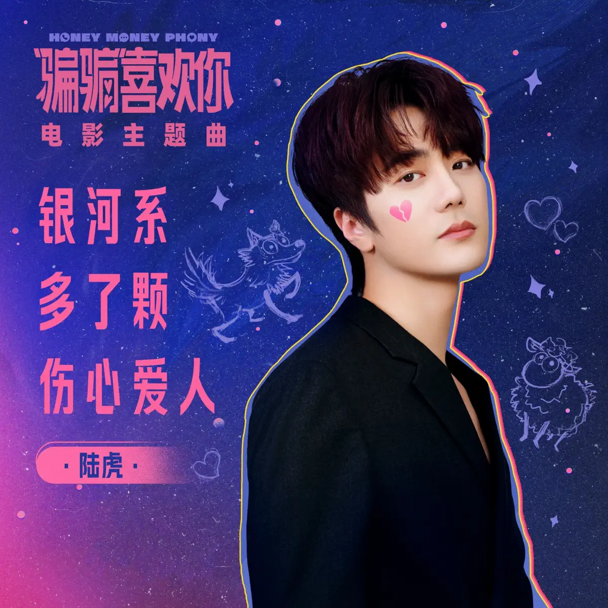 陆虎 - 银河系多了颗伤心爱人 (电影《"骗骗"喜欢你》主题曲) - Single (2024) [iTunes Plus AAC M4A]-新房子