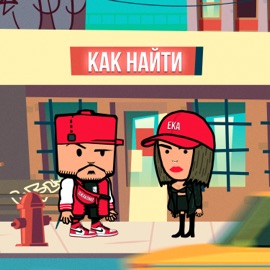 Как найти (feat. Эка Джанелидзе) Giacomo