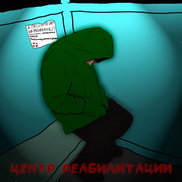 ЦЕНТР РЕАБИЛИТАЦИИ (feat. Адиль) - EP