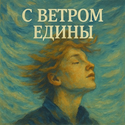 С ветром едины (feat. Viktoria) - Single