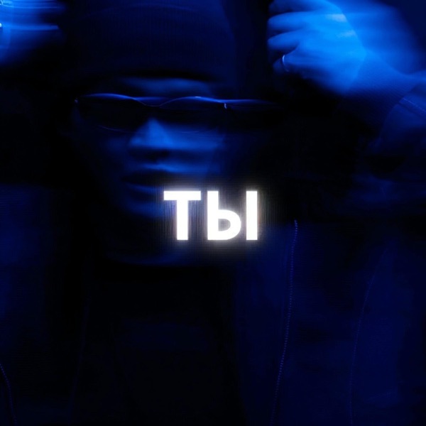 Ты