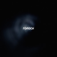 ГОЛОСА - Single - di liberta