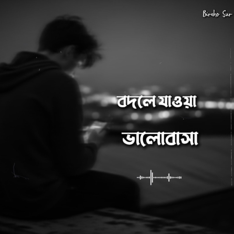বদলে যাওয়া ভালোবাসা | Bodle Jawa Bhalobasha - Single