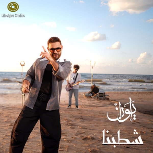 شطبنا (feat. iwan)