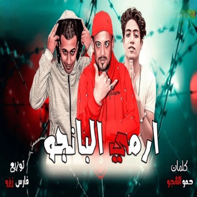 ارمى البانجو - Single