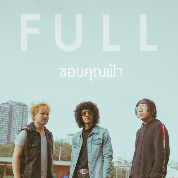 ขอบคุณฟ้า - Single album cover