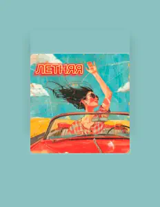 Dengarkan ЮЛИЯ ЗАЛЕССКИХ, tonton video musik, baca bio, lihat tanggal tur & lainnya!