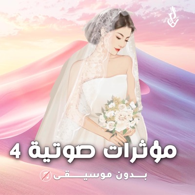 زفات زفاف - مؤثرات صوتية 4 - بدون موسيقى