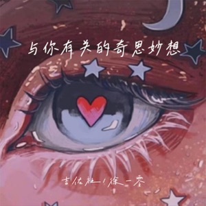 与你有关的奇思妙想 - Single