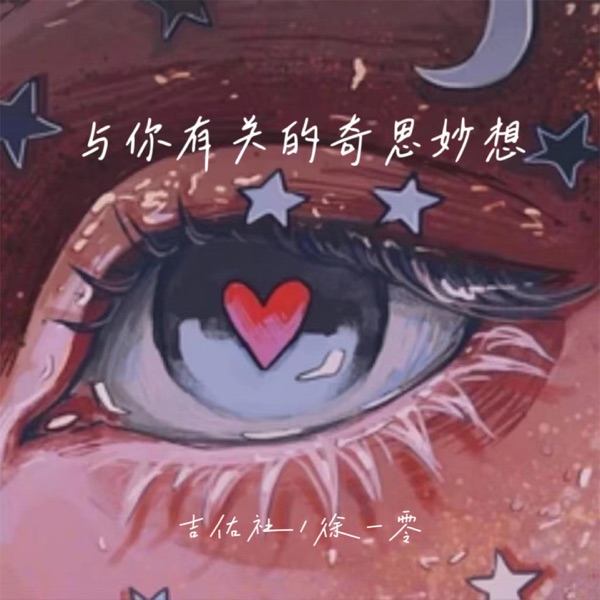 与你有关的奇思妙想 - Single
