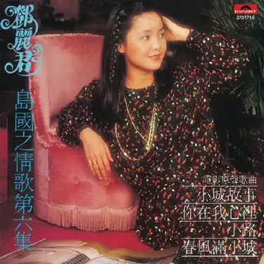 我只在乎你- Teresa Teng: Song Lyrics, Music Videos & Concerts